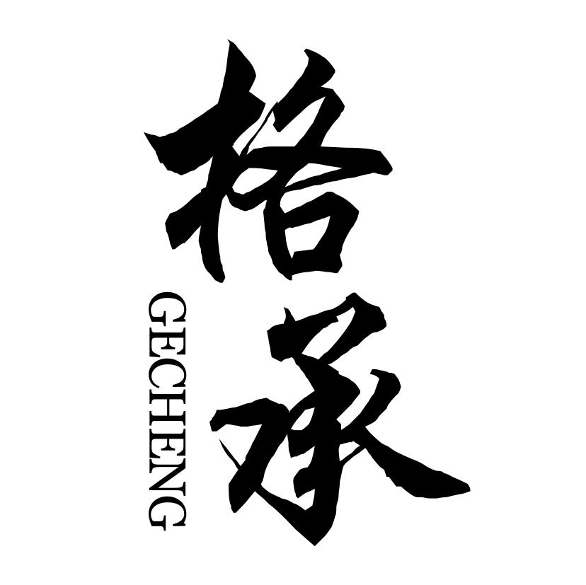 格承GECHENG