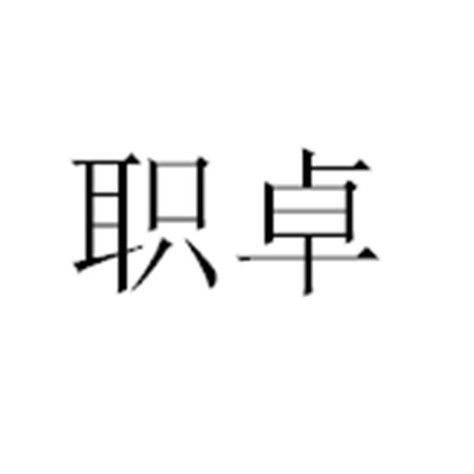 职卓