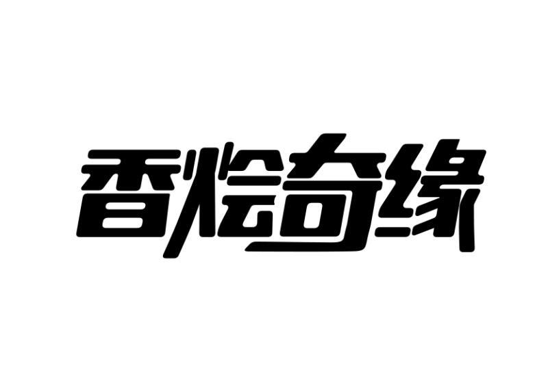 香烩奇缘