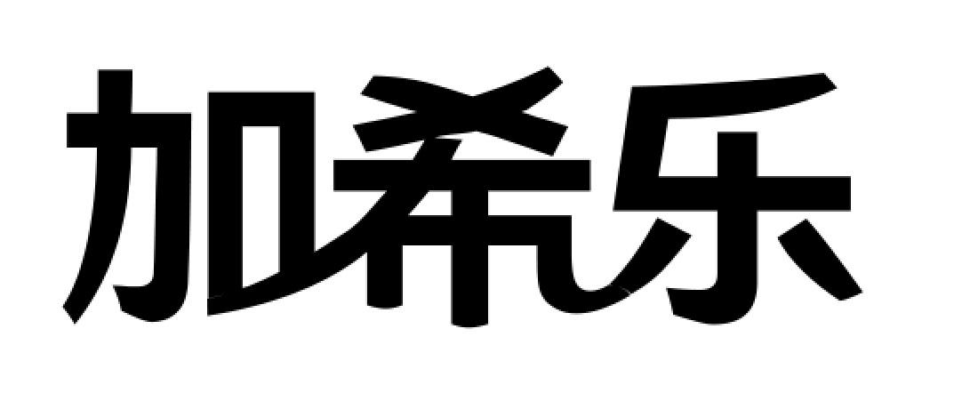 加希乐