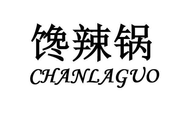 馋辣锅