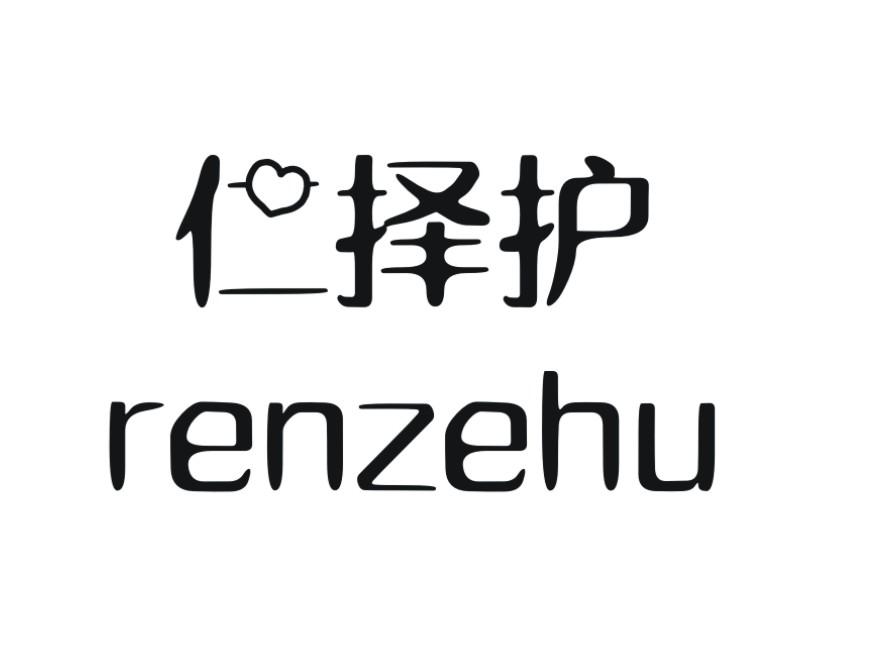 仁择护