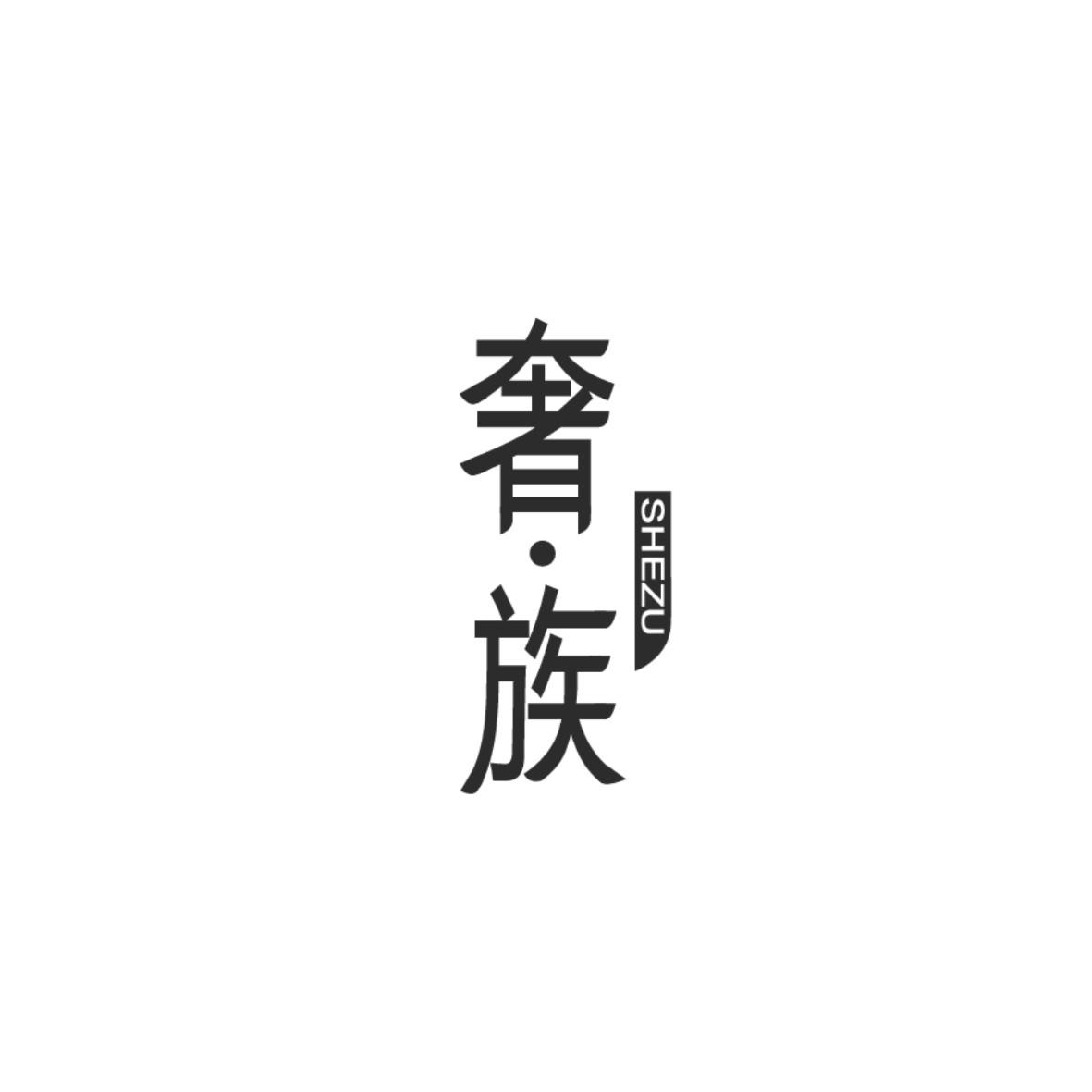 奢族
SHEZU