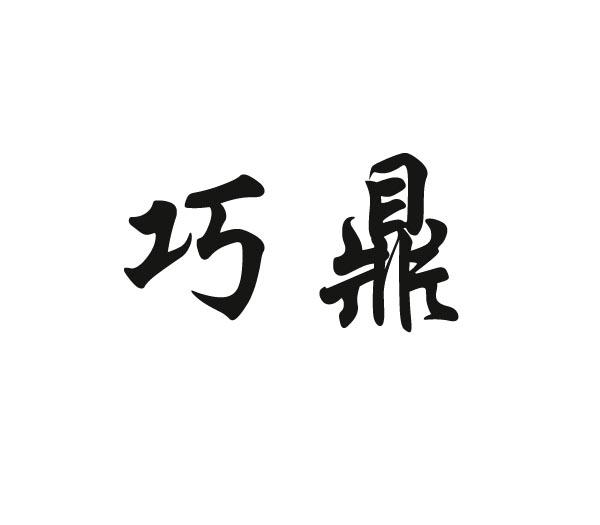 巧鼎