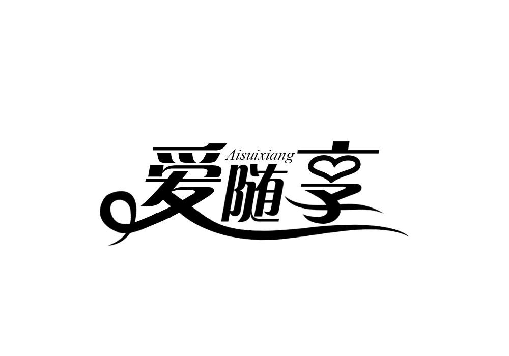 爱随享