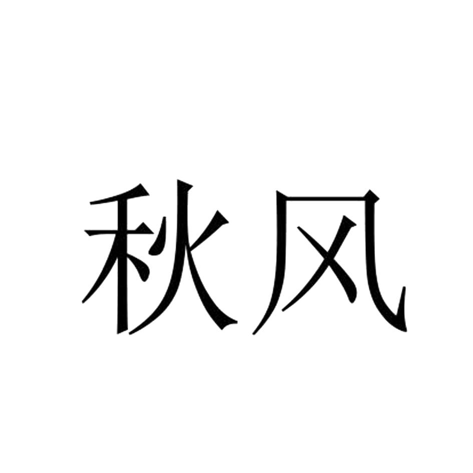 秋风