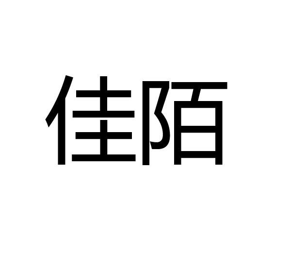佳陌