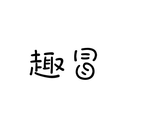 趣冒