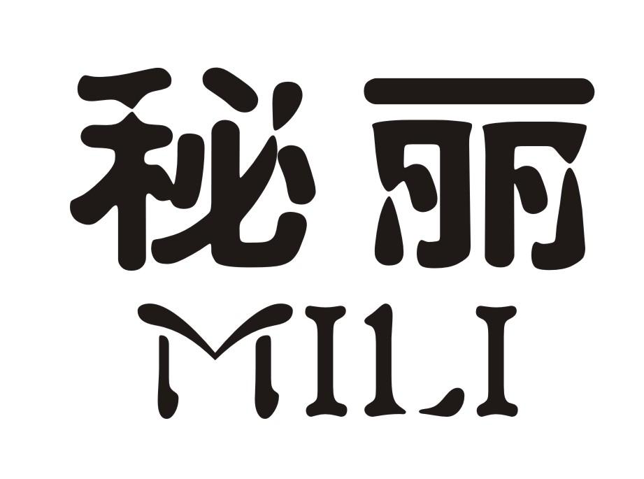秘丽