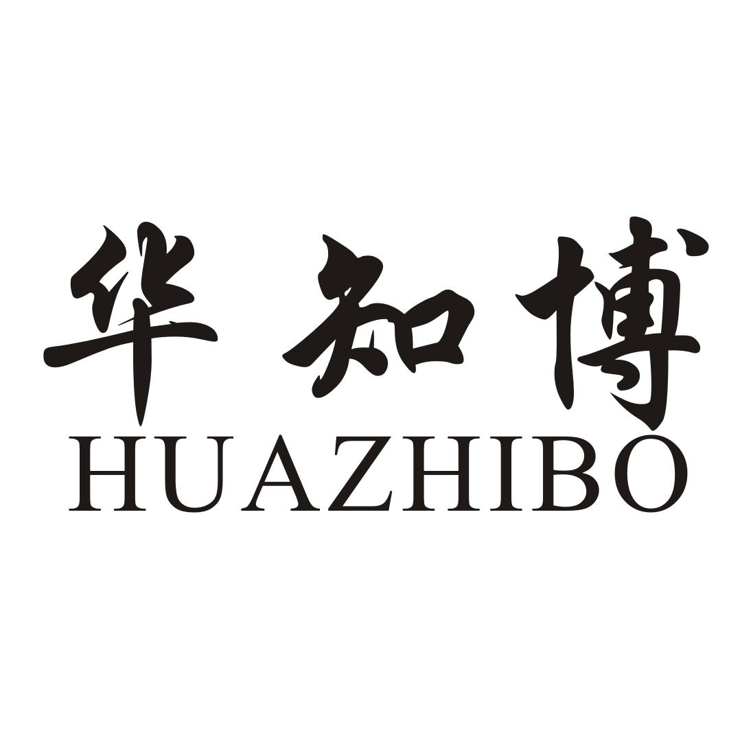 华知博