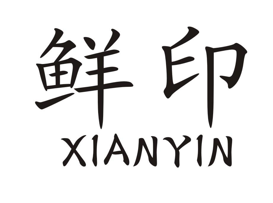 鲜印