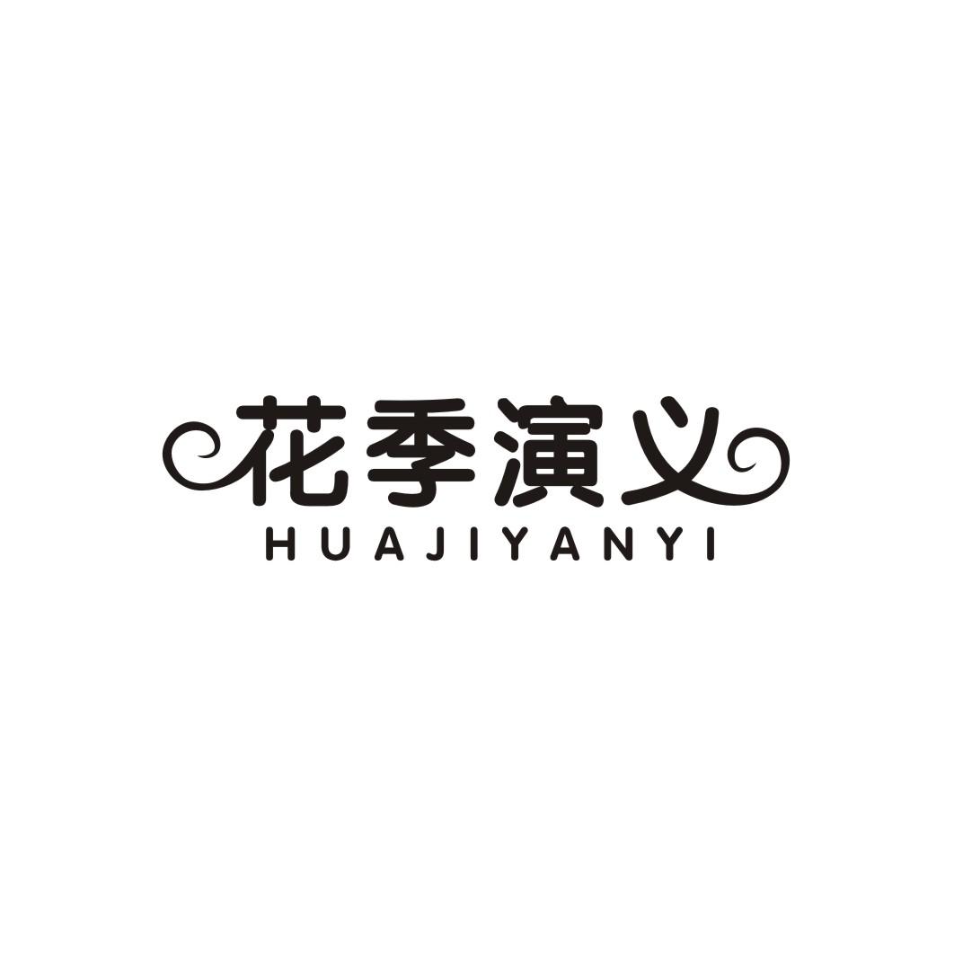 花季演义HUAJIYANYI