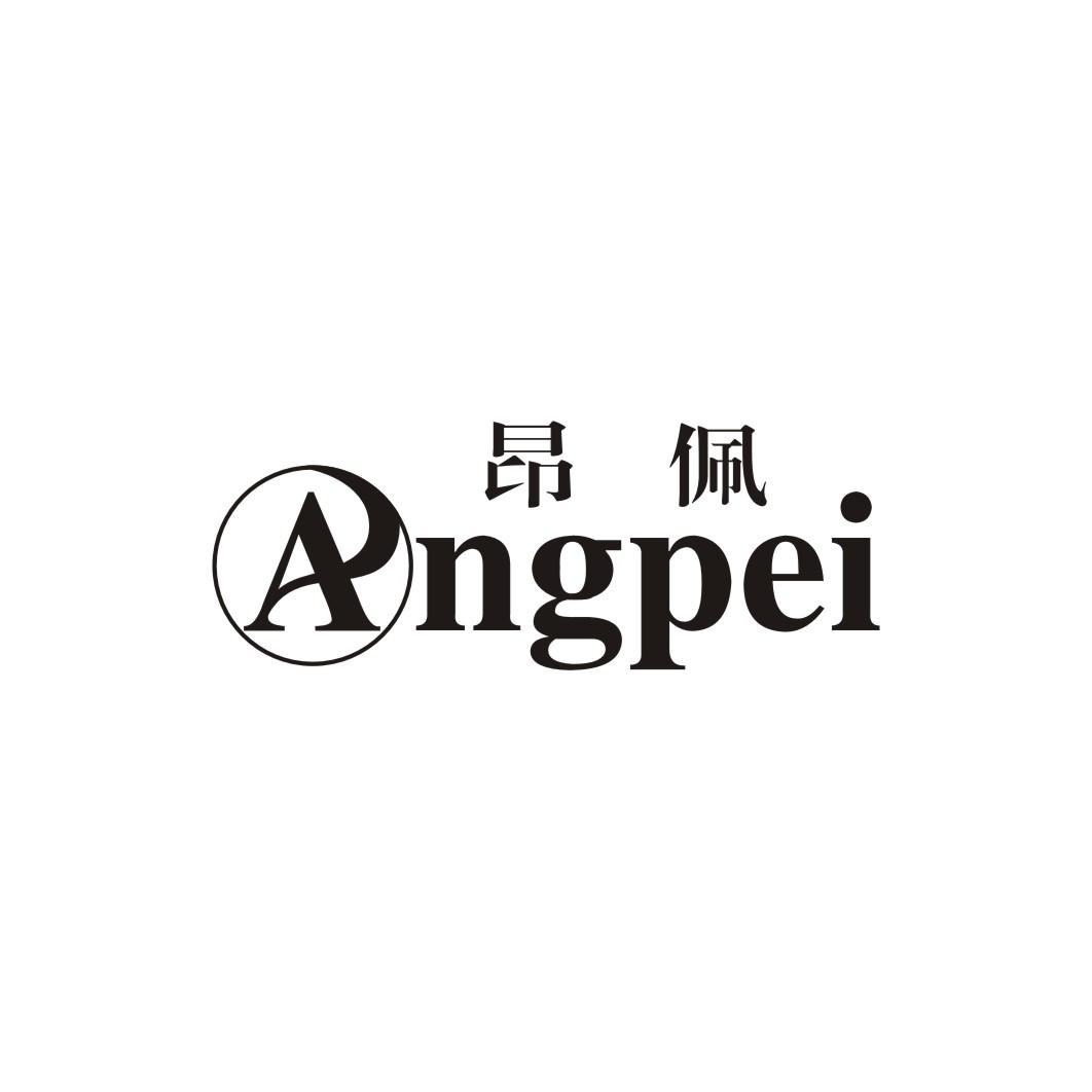 昂佩ANGPEI