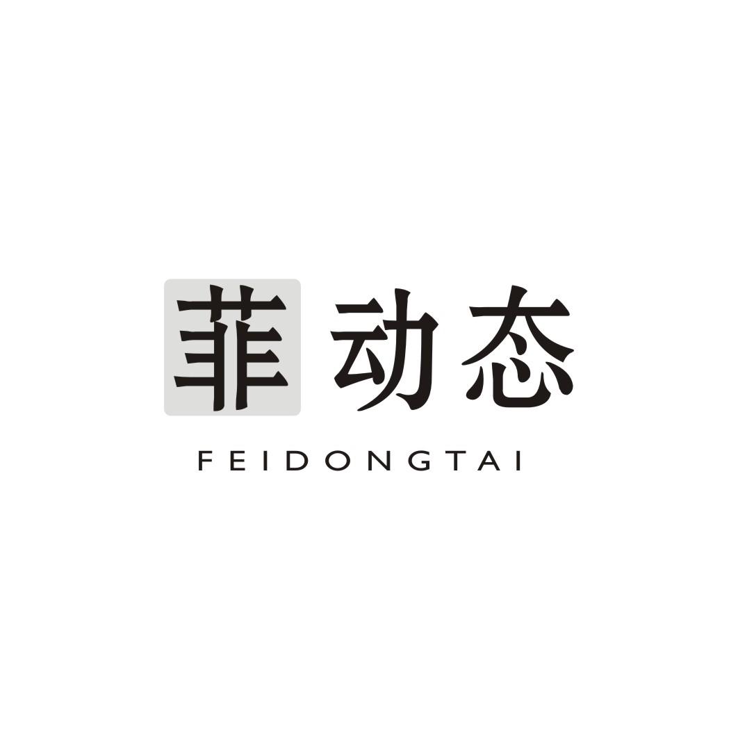 菲动态FEIDONGTAI