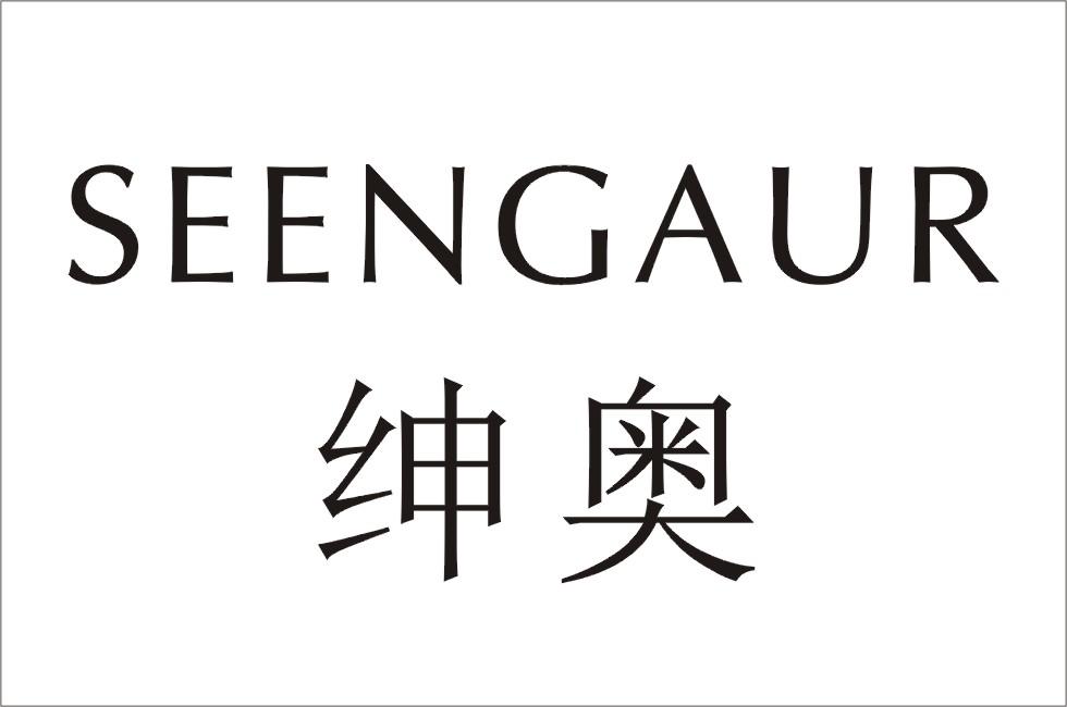 绅奥 SEENGAUR