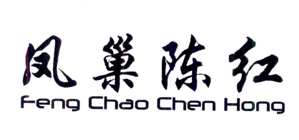 凤巢陈红