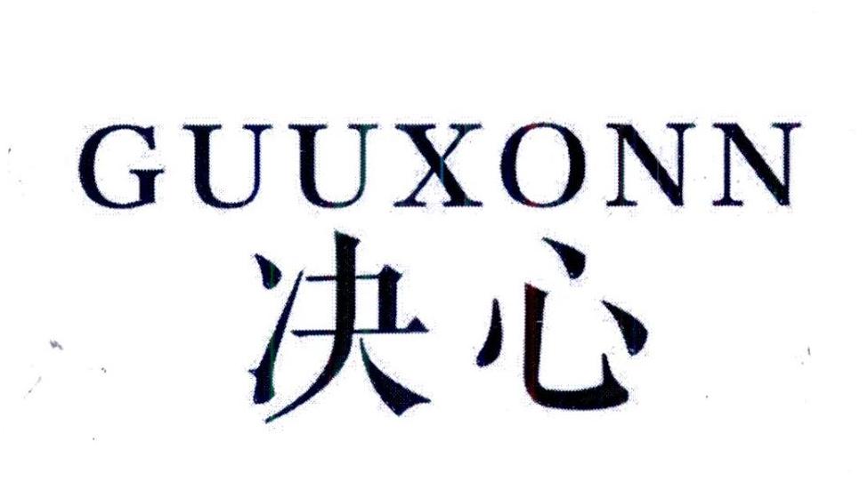  决心 GUUXONN