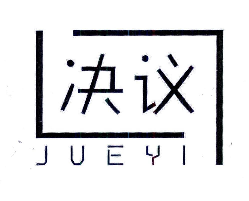 决议