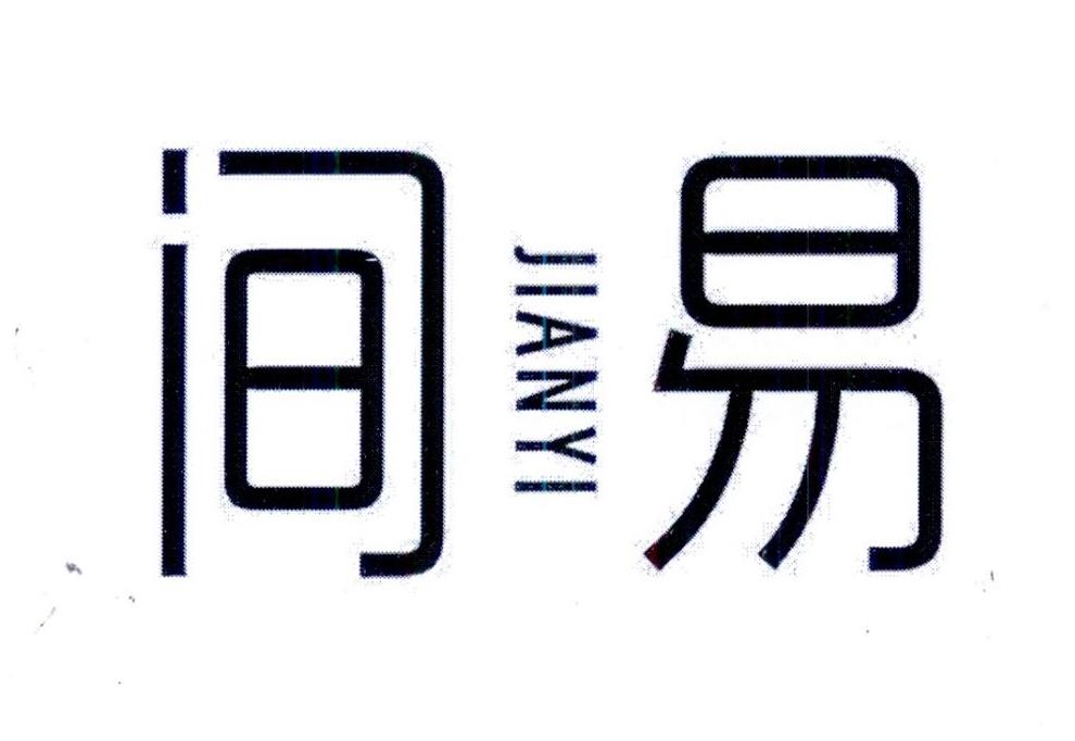 间易