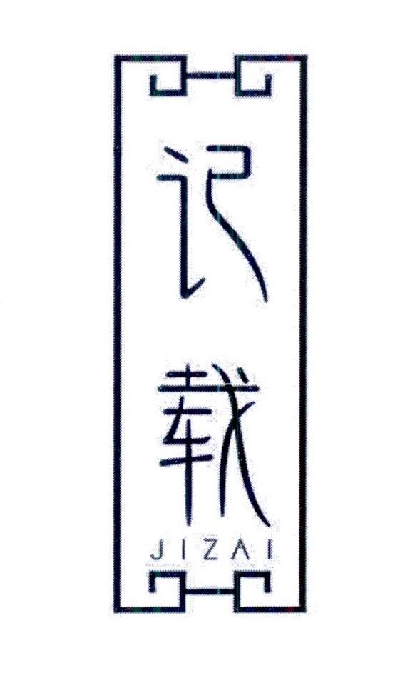 记载