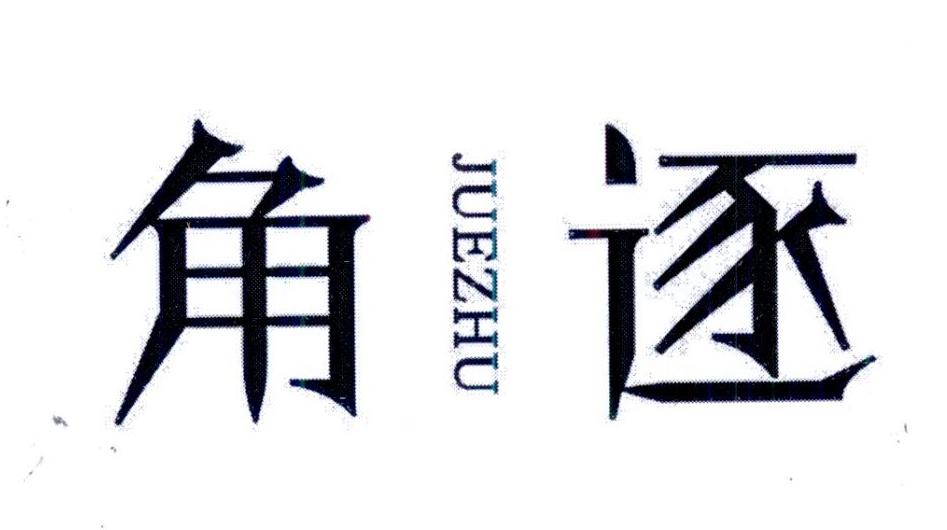  角逐