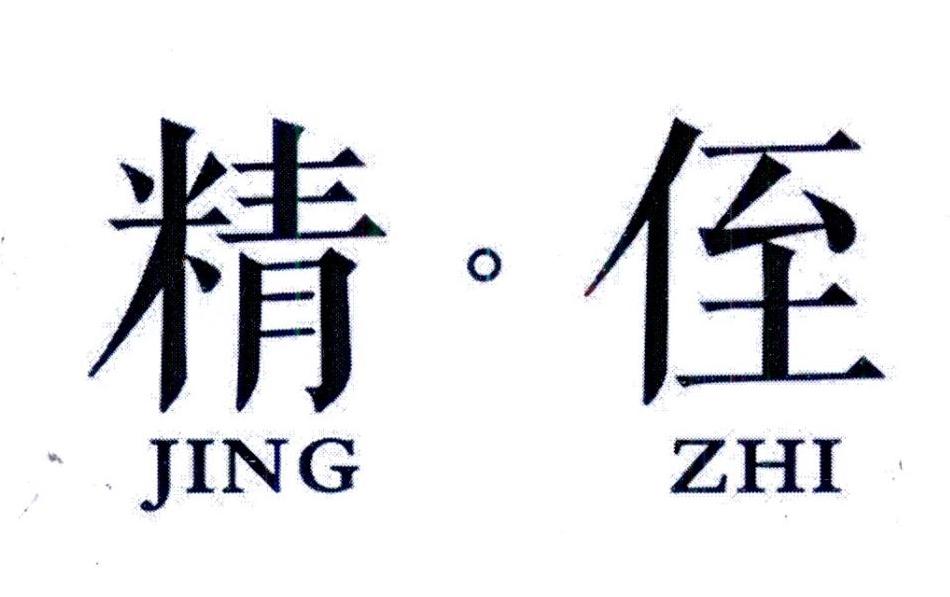  精侄