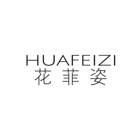 花菲姿