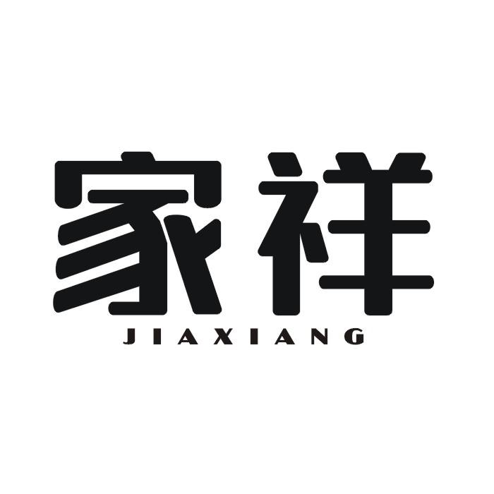 家祥