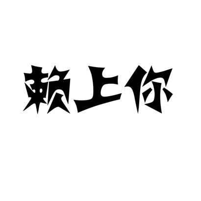 赖上你