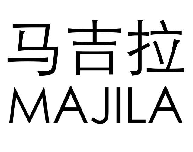马吉拉