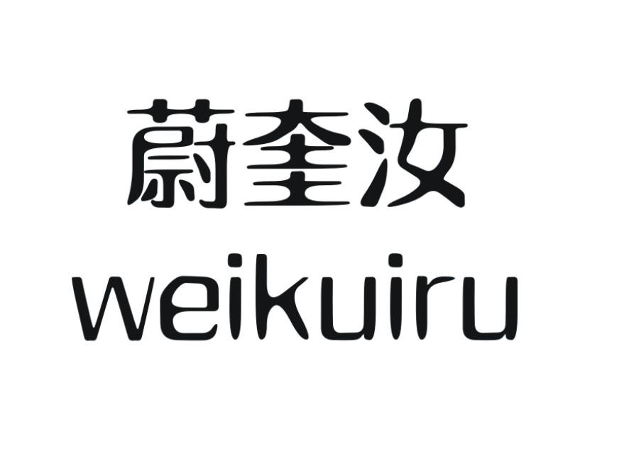 蔚奎汝