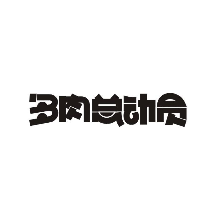 多肉总动员