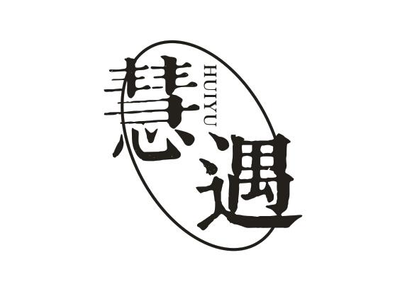 慧遇