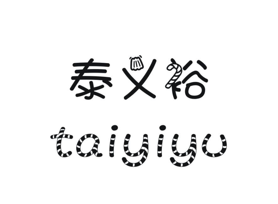 泰义裕