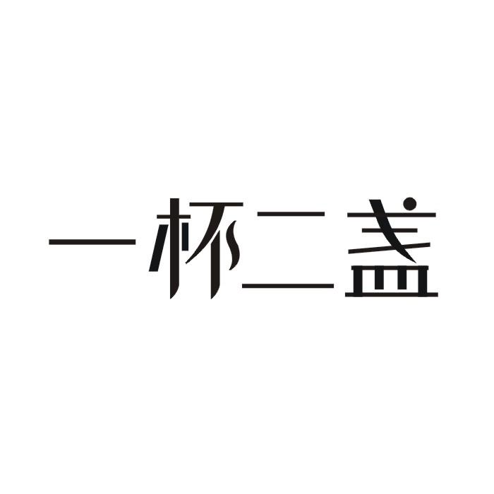 一杯二盏