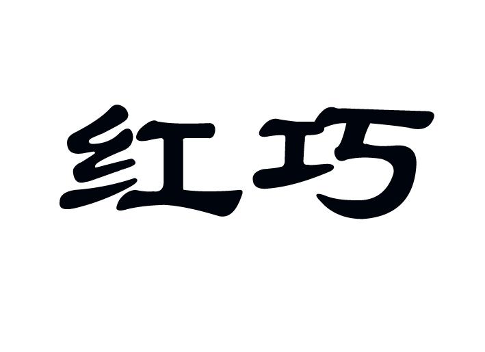 红巧