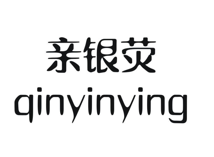 亲银荧