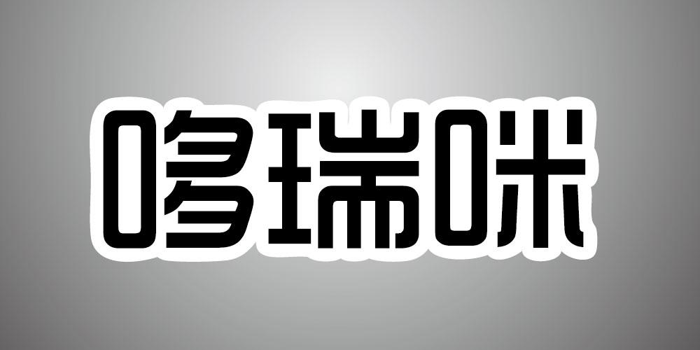 哆瑞咪