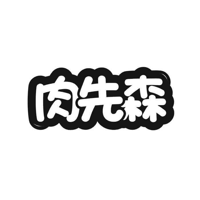 肉先森