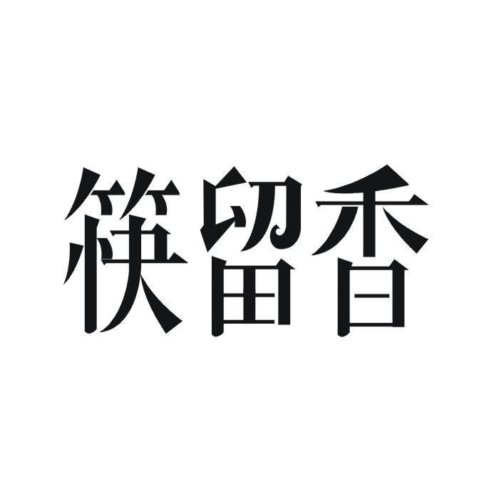 筷留香