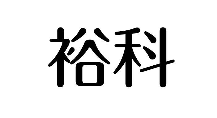 裕科