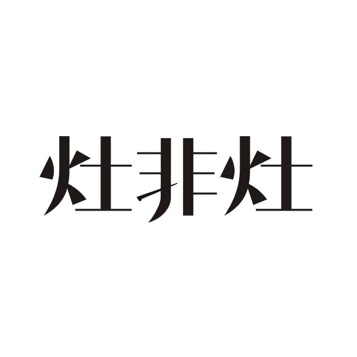 灶非灶