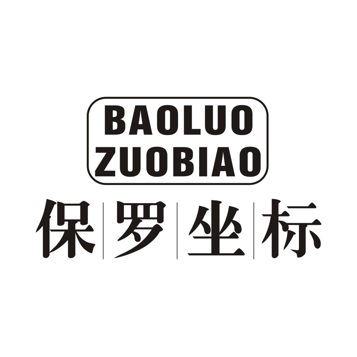 保罗坐标BAOLUOZUOBIAO