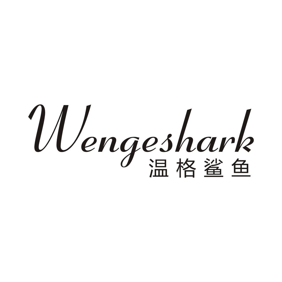温格鲨鱼WENGESHARK