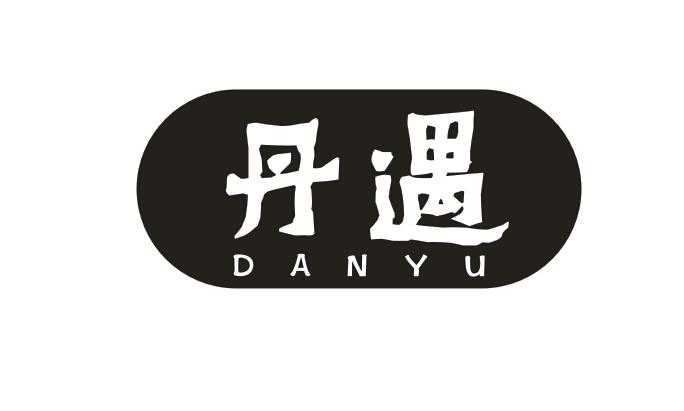 丹遇