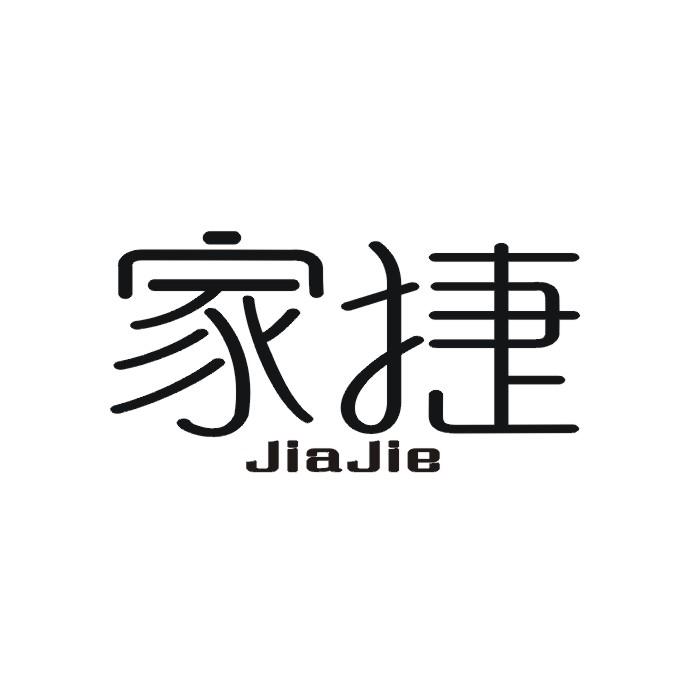 家捷
