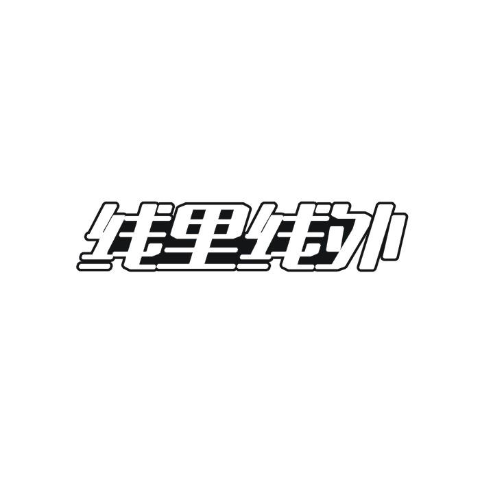 线里线外