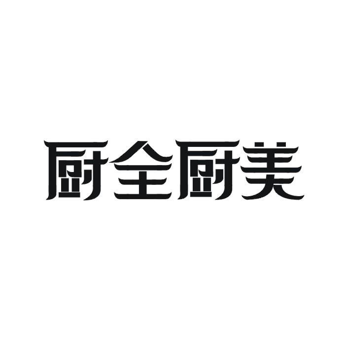 厨全厨美
