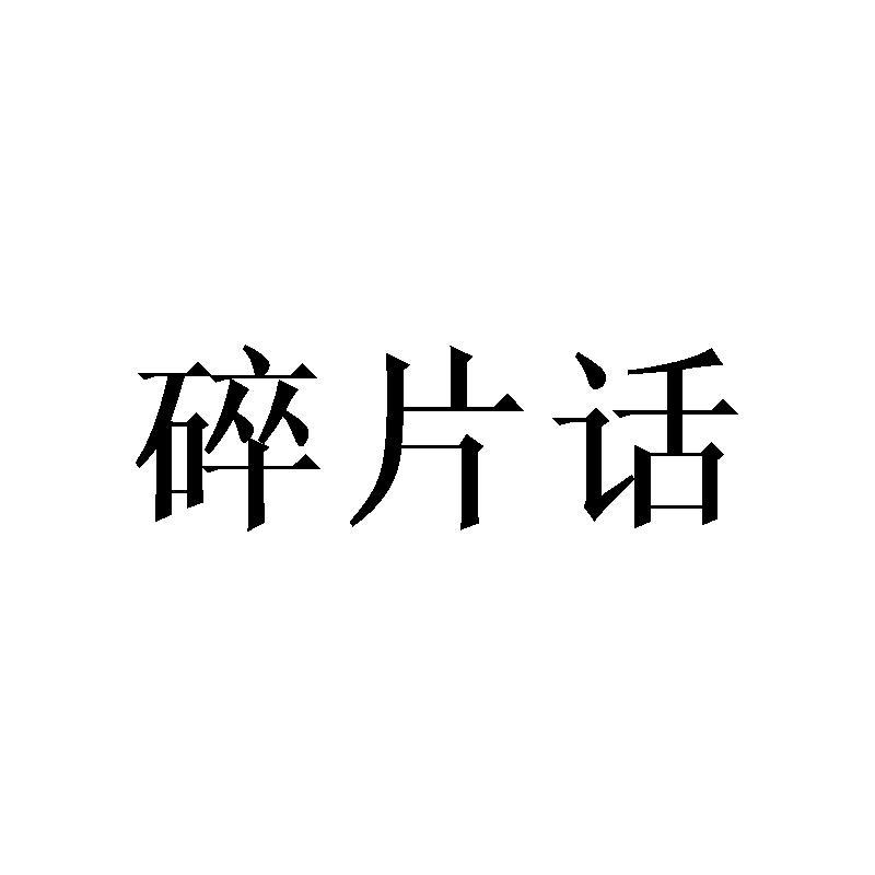 碎片话