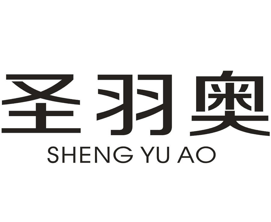 圣羽奥